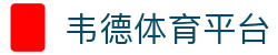 韦德体育平台 - 顶尖盘口链接全球赛事热血